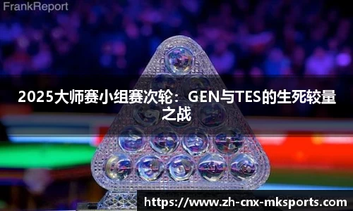 2025大师赛小组赛次轮：GEN与TES的生死较量之战