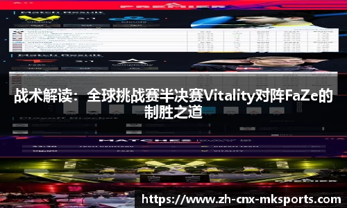 战术解读：全球挑战赛半决赛Vitality对阵FaZe的制胜之道