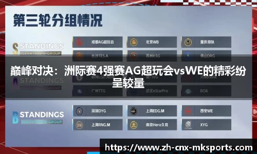 巅峰对决：洲际赛4强赛AG超玩会vsWE的精彩纷呈较量