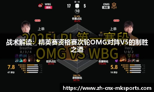 战术解读：精英赛资格赛次轮OMG对阵V5的制胜之道