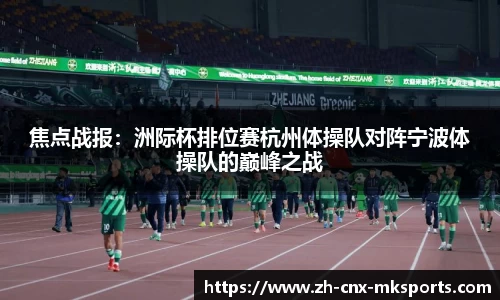 焦点战报：洲际杯排位赛杭州体操队对阵宁波体操队的巅峰之战