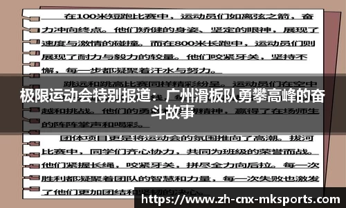 极限运动会特别报道：广州滑板队勇攀高峰的奋斗故事
