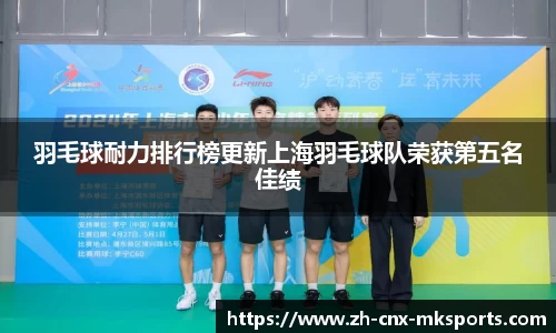 羽毛球耐力排行榜更新上海羽毛球队荣获第五名佳绩
